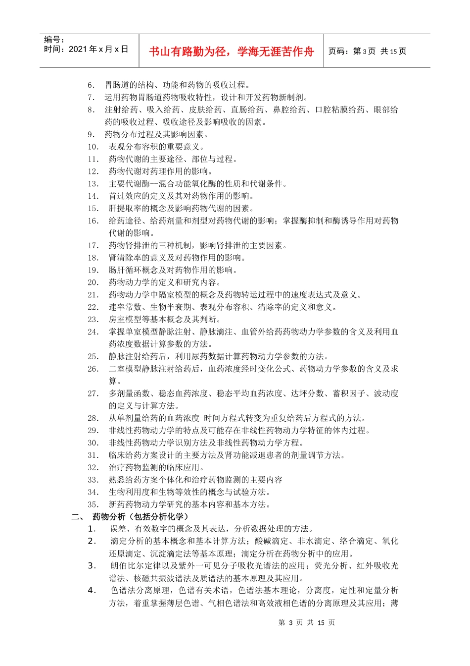 硕士研究生入学考试大纲-615药学综合一_第3页