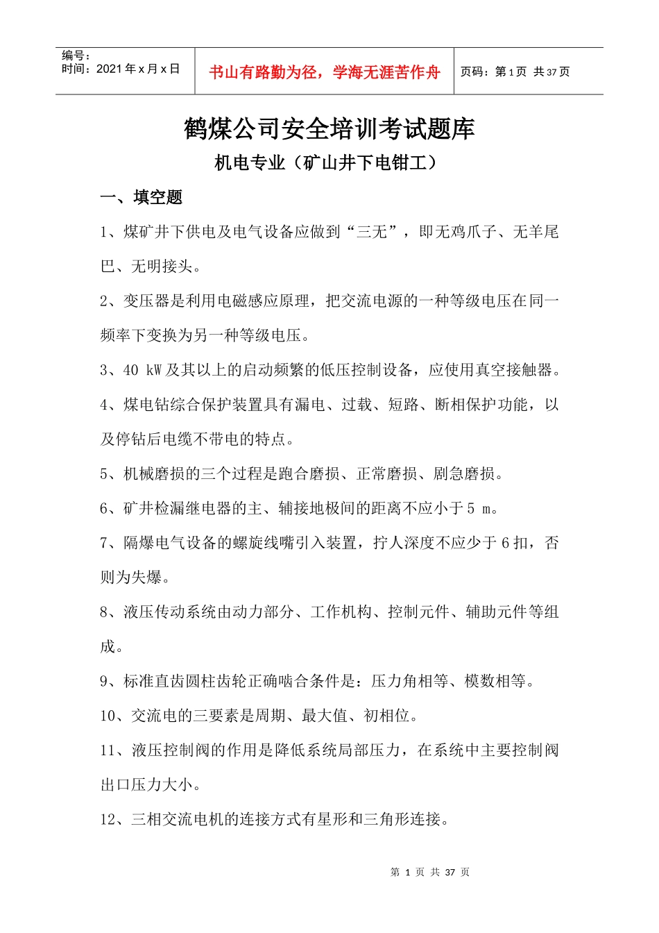 矿山井下电钳工_第1页