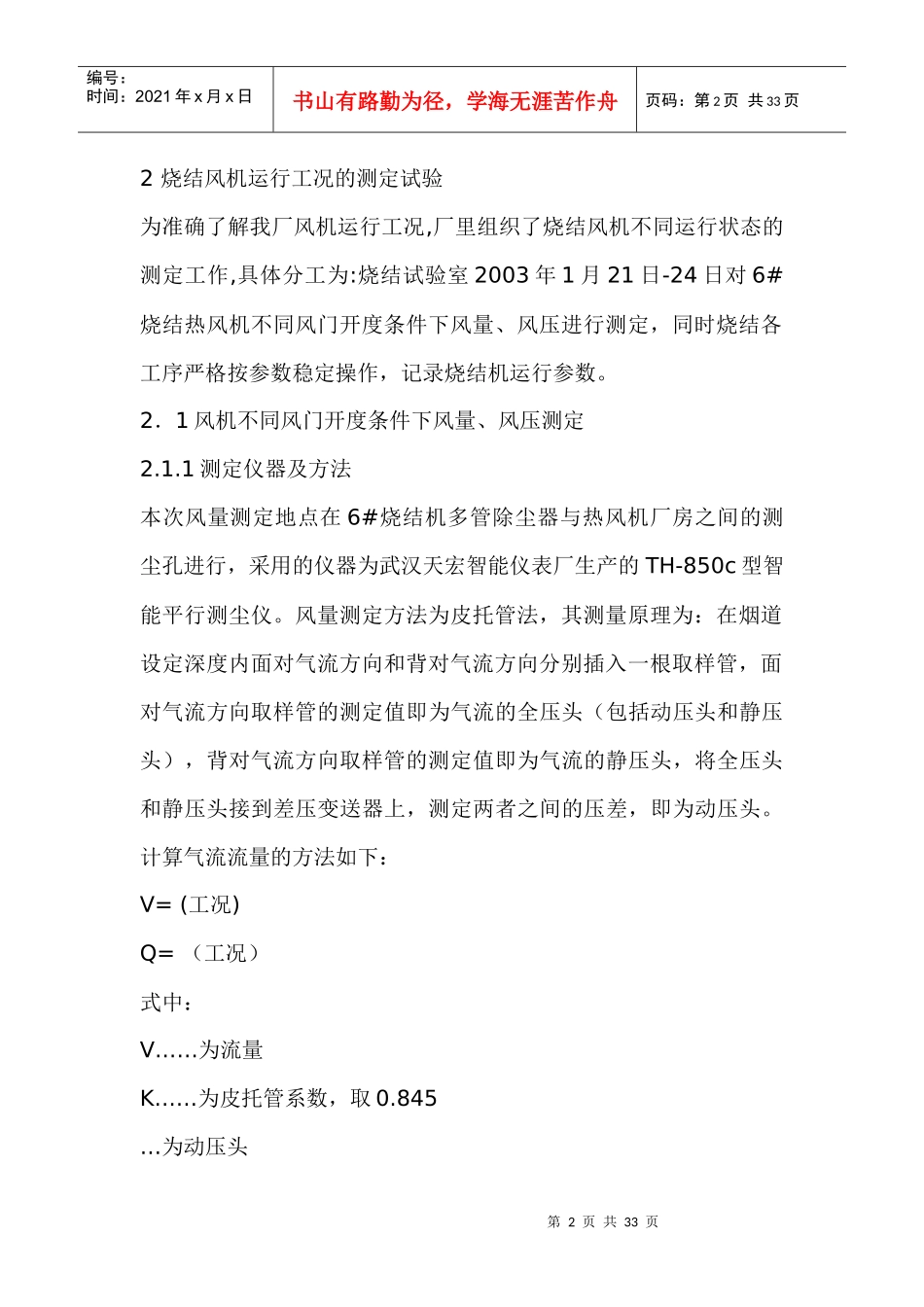 首钢矿业公司烧结厂烧结风机合理参数的探讨_第2页