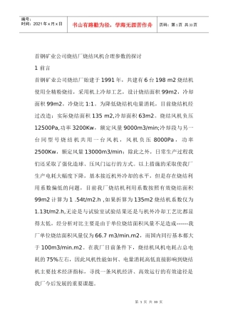 首钢矿业公司烧结厂烧结风机合理参数的探讨