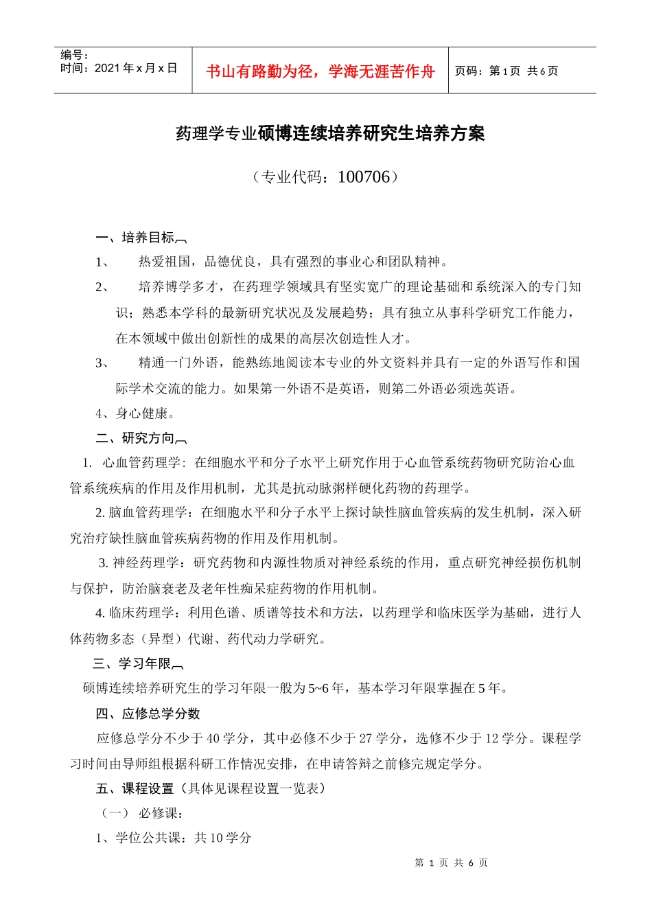 药理学专业硕博连续培养研究生培养方案_第1页