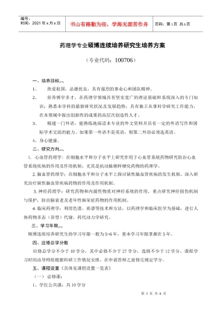 药理学专业硕博连续培养研究生培养方案