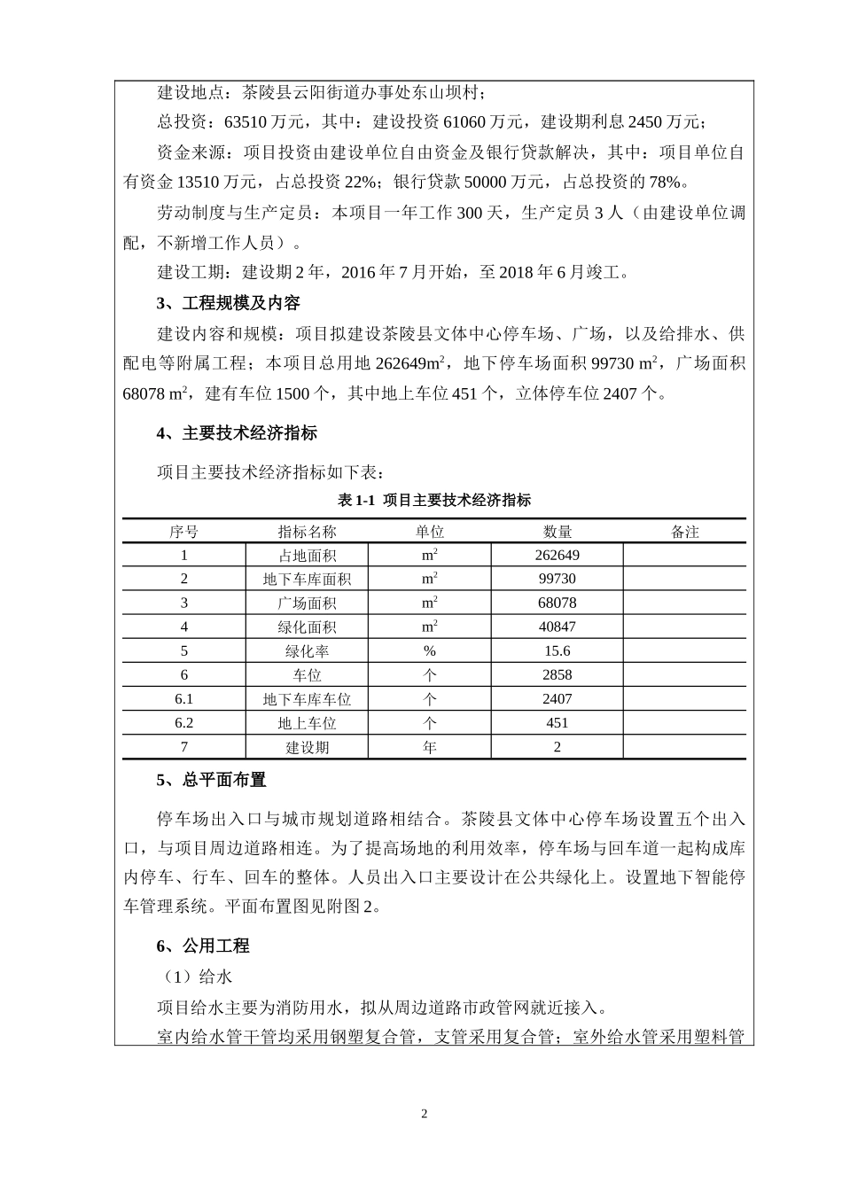 茶陵文体中心停车场报告表(终审修改)_第2页