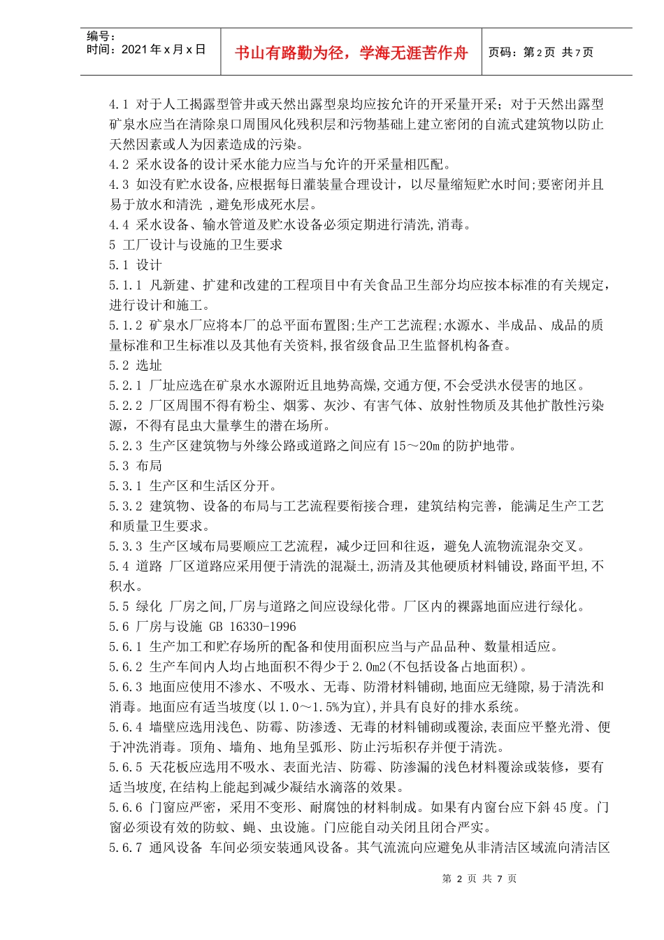 饮用天然矿泉水厂卫生规范(doc10)(1)_第2页