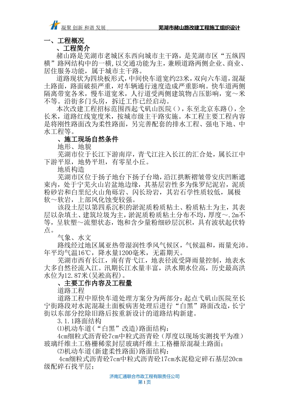 芜湖市赭山路改建工程施工组织设计方案(DOC167页)_第1页