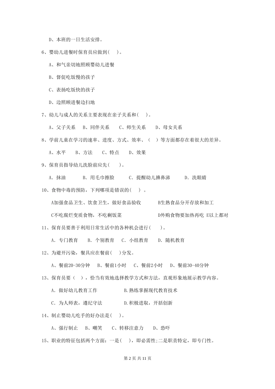 2024版幼儿园保育员四级职业水平考试试题B卷-附解析_第2页
