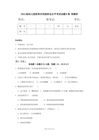 2024版幼儿园保育员四级职业水平考试试题B卷-附解析