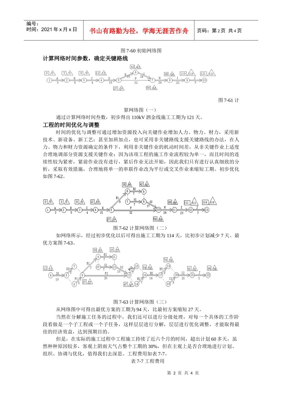 输电线路最优施工方案_第2页