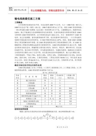 输电线路最优施工方案