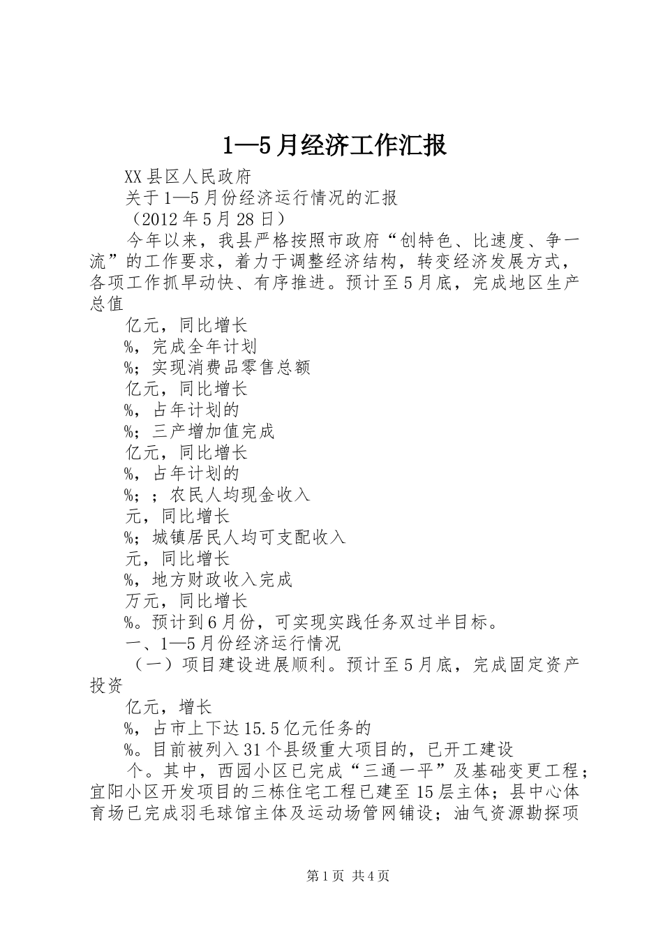 1—5月经济工作汇报_第1页