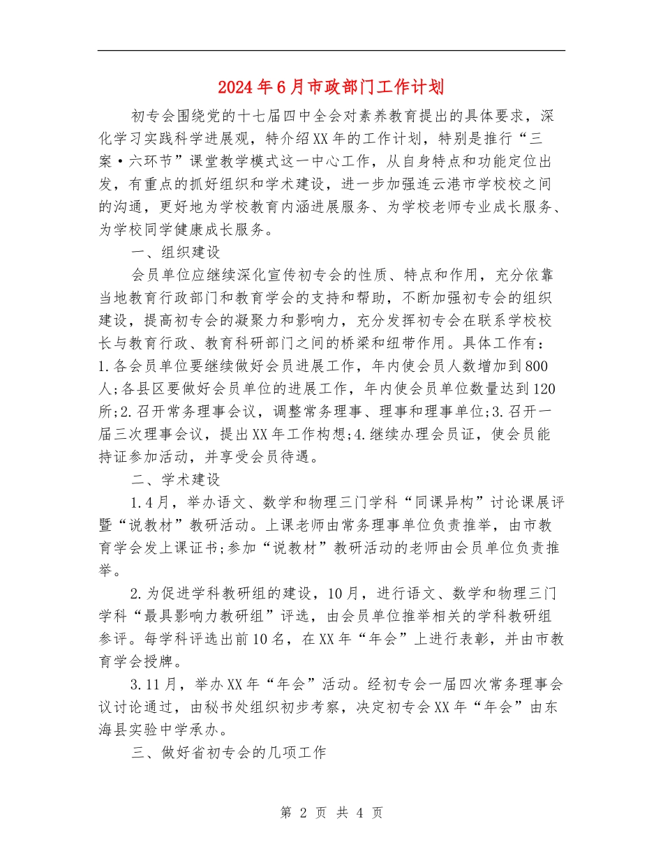 2024年6月市政部门工作计划_第2页