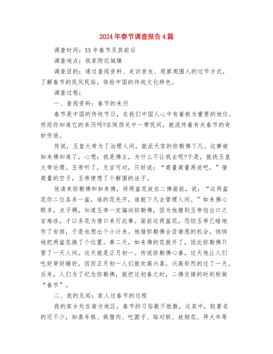 2024年春节讲话稿范文与2024年春节调查报告4篇汇编_第3页