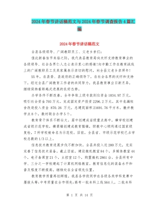 2024年春节讲话稿范文与2024年春节调查报告4篇汇编