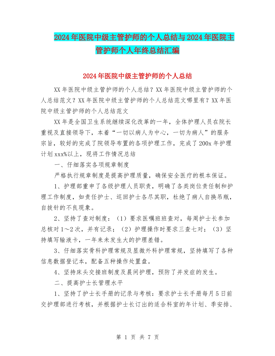 2024年医院中级主管护师的个人总结与2024年医院主管护师个人年终总结汇编_第1页