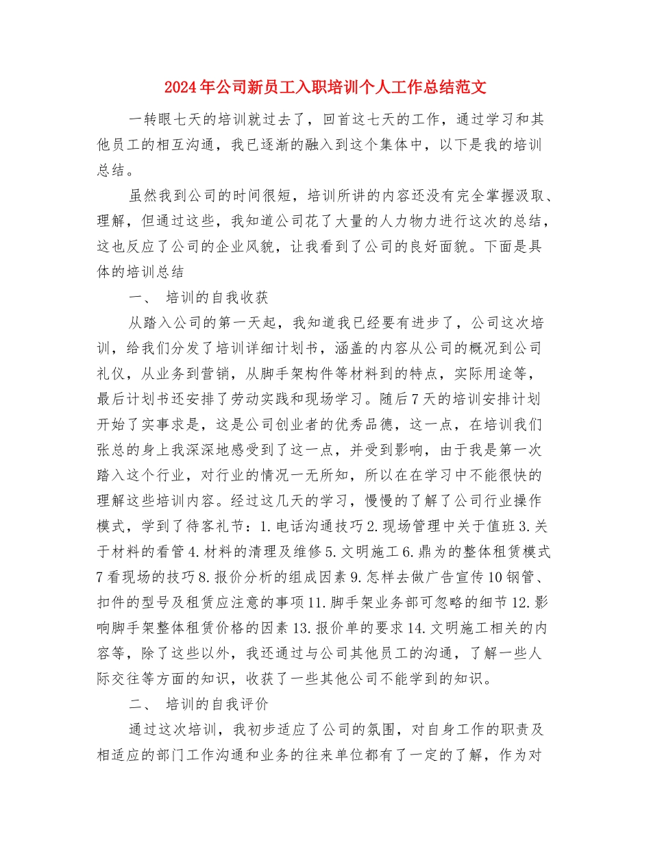 2024年公司新员工个人工作总结范文与2024年公司新员工入职培训个人工作总结范文汇编_第3页
