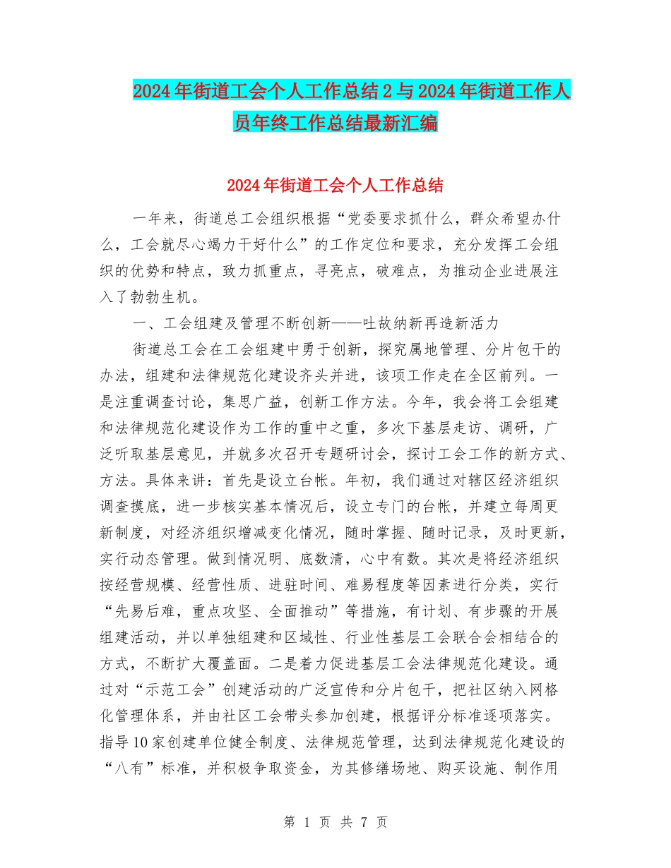 2024年街道工会个人工作总结2与2024年街道工作人员年终工作总结最新汇编_第1页