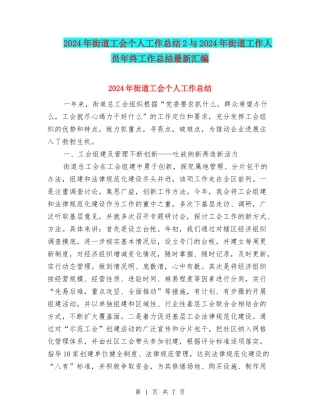 2024年街道工会个人工作总结2与2024年街道工作人员年终工作总结最新汇编