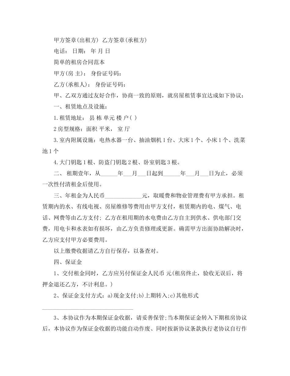 简单个人租房合同范本范本_第2页