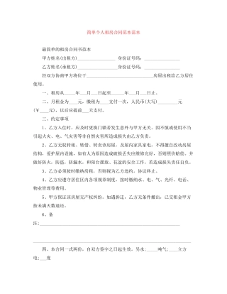 简单个人租房合同范本范本