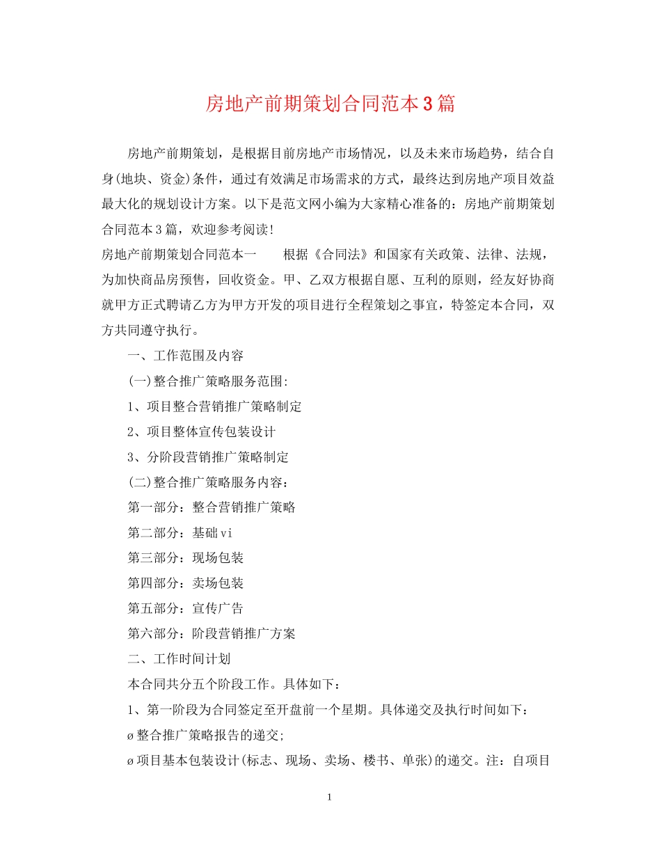 房地产前期策划合同范本3篇_第1页