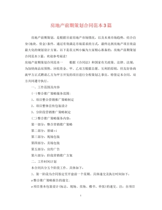 房地产前期策划合同范本3篇