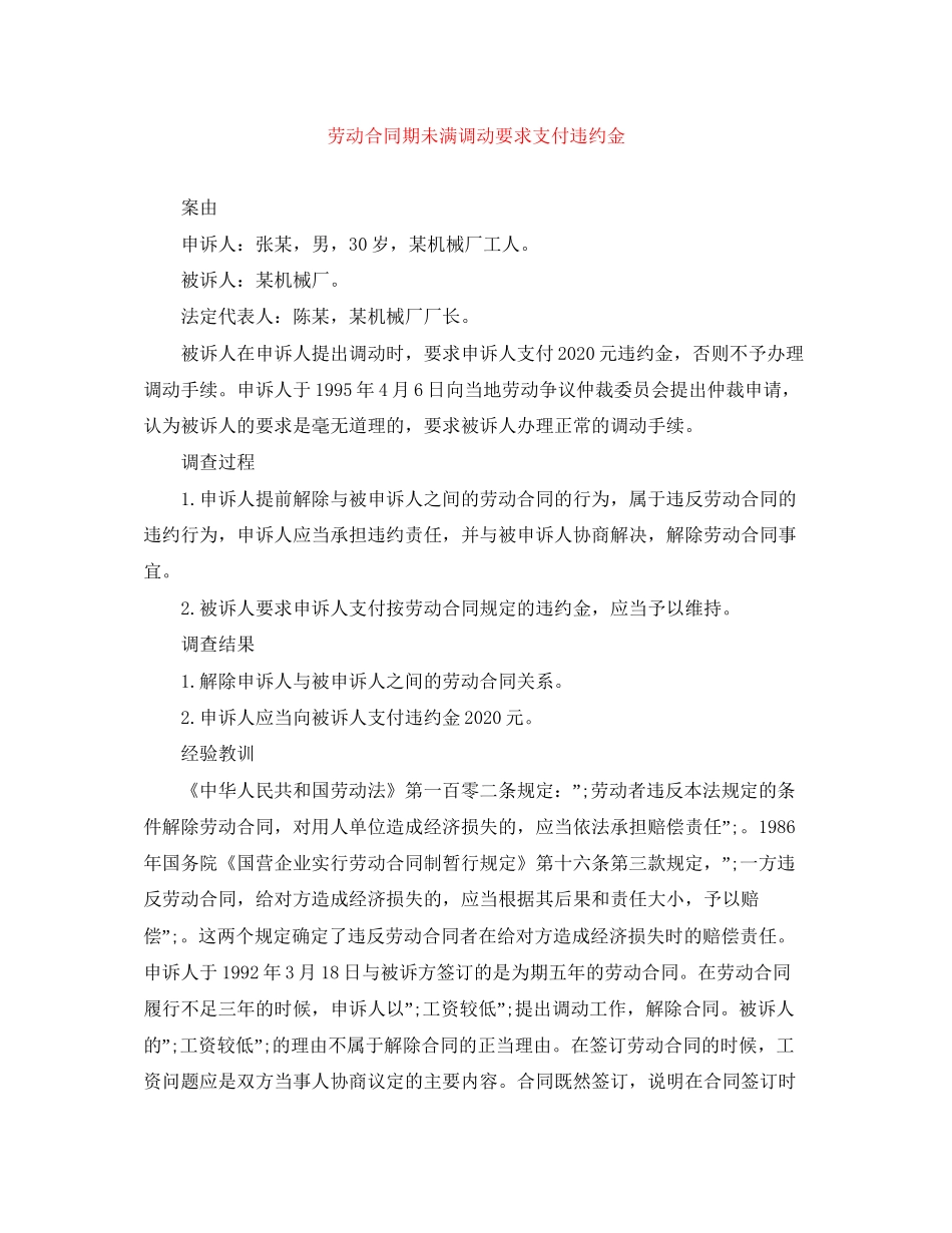 劳动合同期未满调动要求支付违约金_第1页