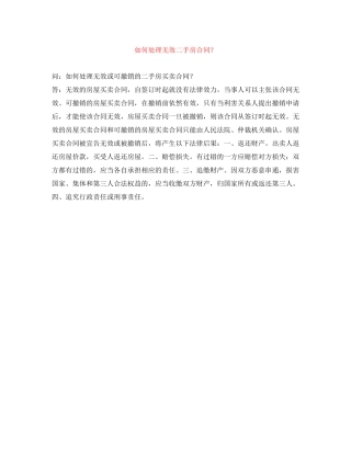 如何处理无效二手房合同？