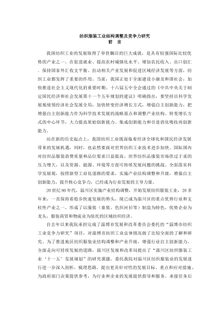 纺织服装工业结构调整与竞争力研究分析