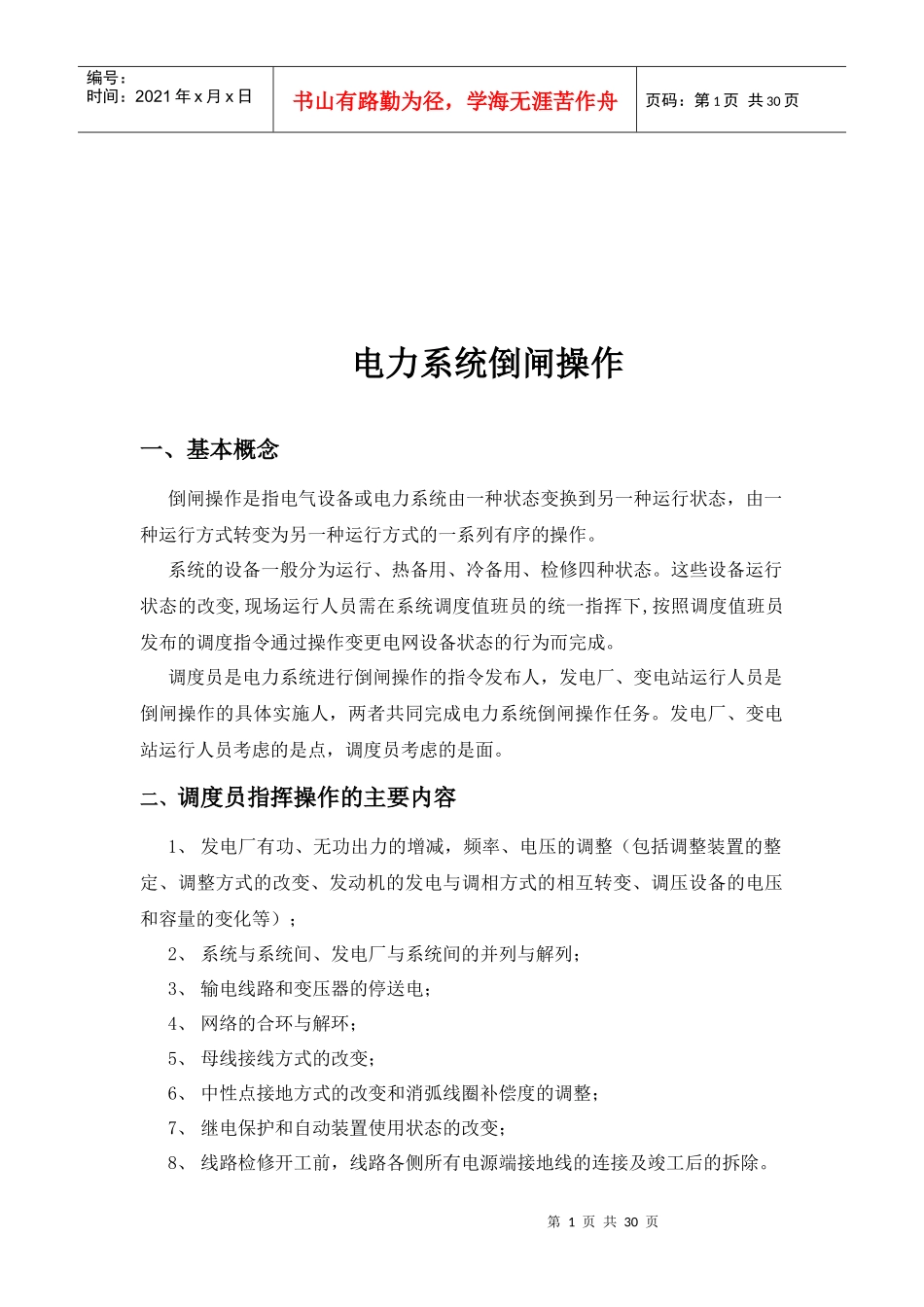 电力系统倒闸实务操作_第1页
