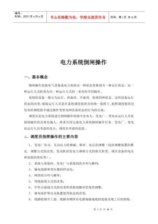 电力系统倒闸实务操作