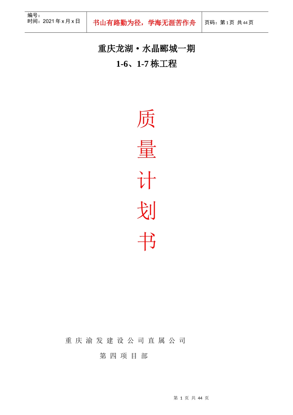 重庆某地产·水晶郦城质量计划书dmaya_第1页