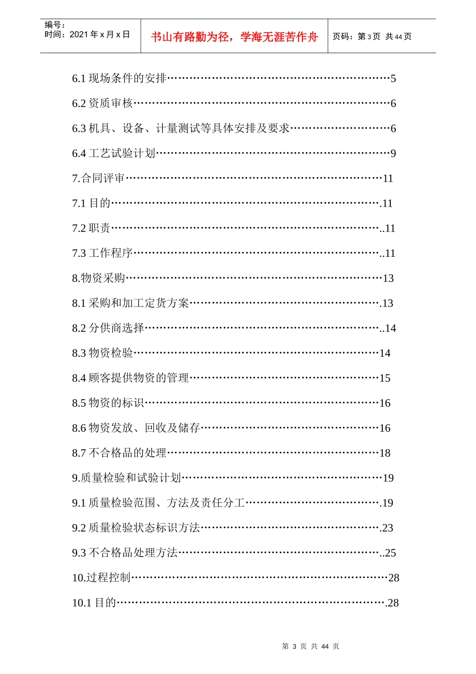 重庆某地产·水晶郦城质量计划书dmaya_第3页