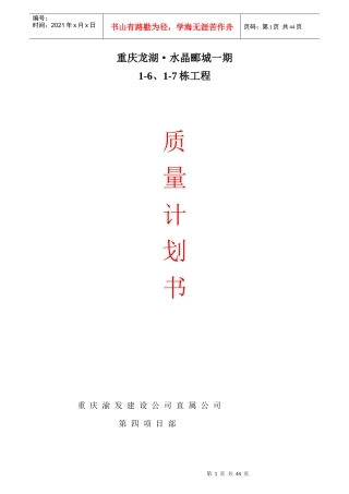 重庆某地产·水晶郦城质量计划书dmaya