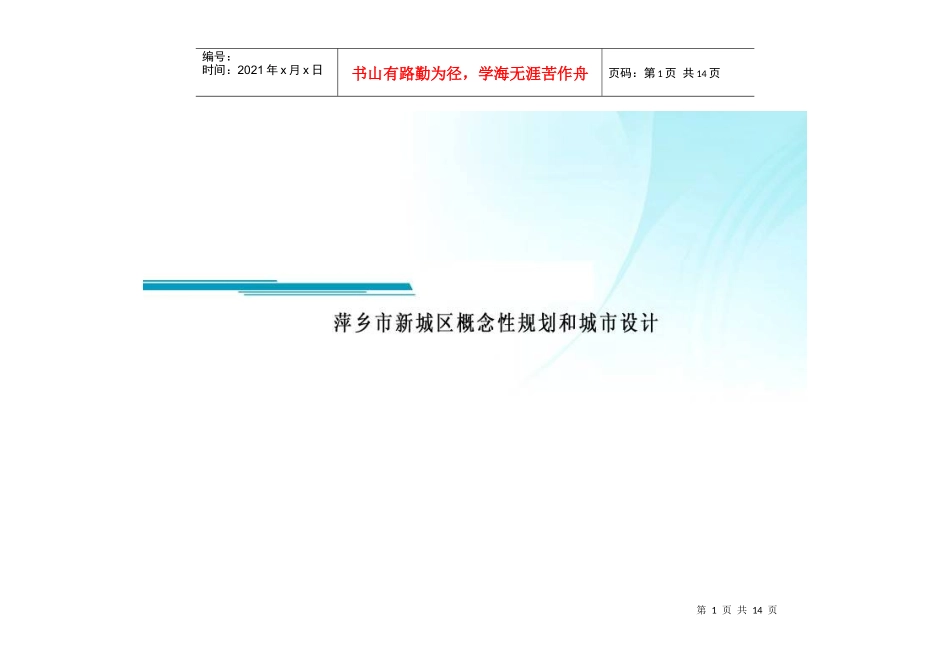 萍乡市新城区概念性规划和城市设计_第1页