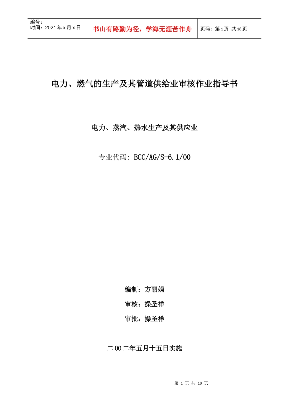 电力、燃气的生产及其管道供给业审核作业指导书_第1页