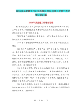 2024年县党建工作计划思路与2024年县公安局工作安排计划汇编