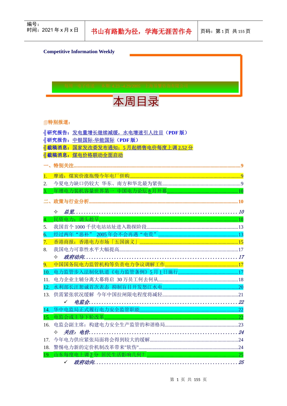 电力业一周行业竞争_第1页