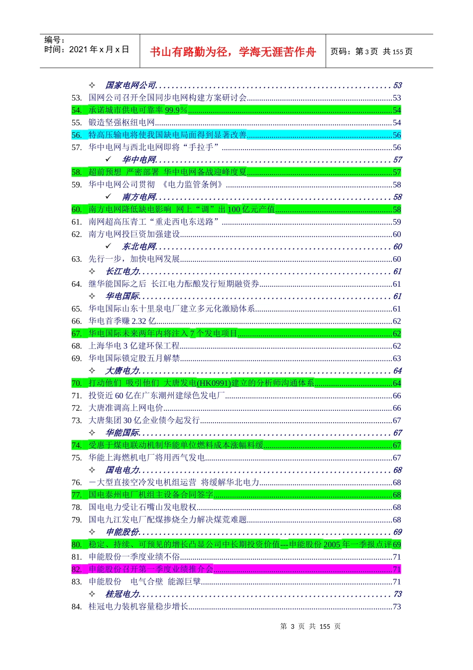 电力业一周行业竞争_第3页