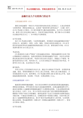 金融行业几个比较热门的证书