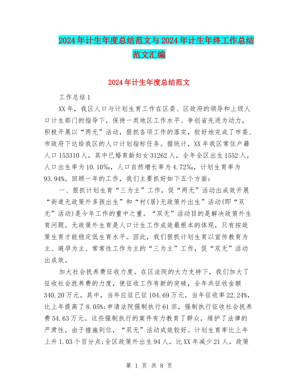 2024年计生年度总结范文与2024年计生年终工作总结范文汇编_第1页