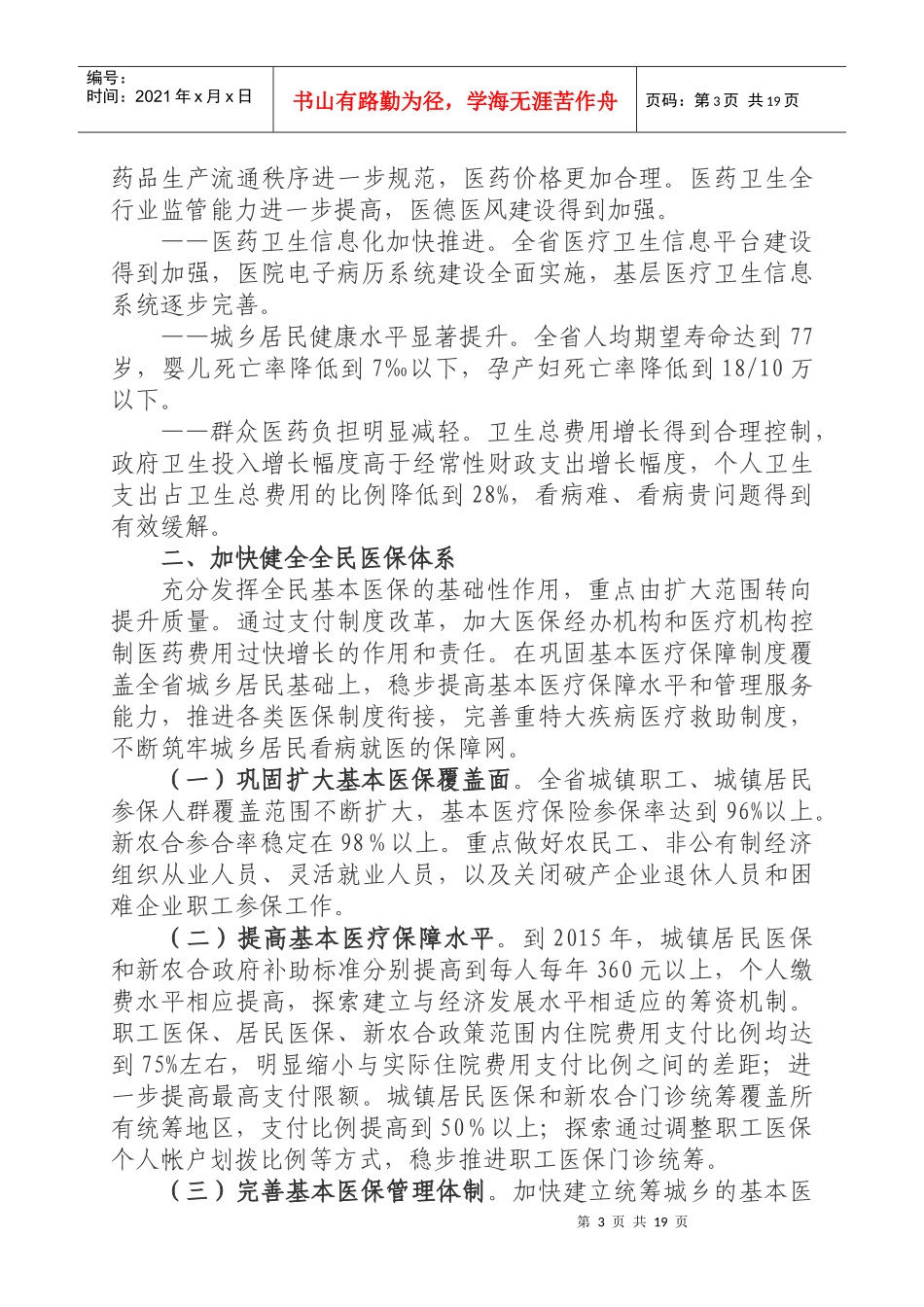 福建省“十二五”期间深化医药卫生体制改革规划暨实施_第3页