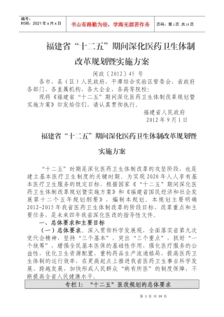 福建省“十二五”期间深化医药卫生体制改革规划暨实施