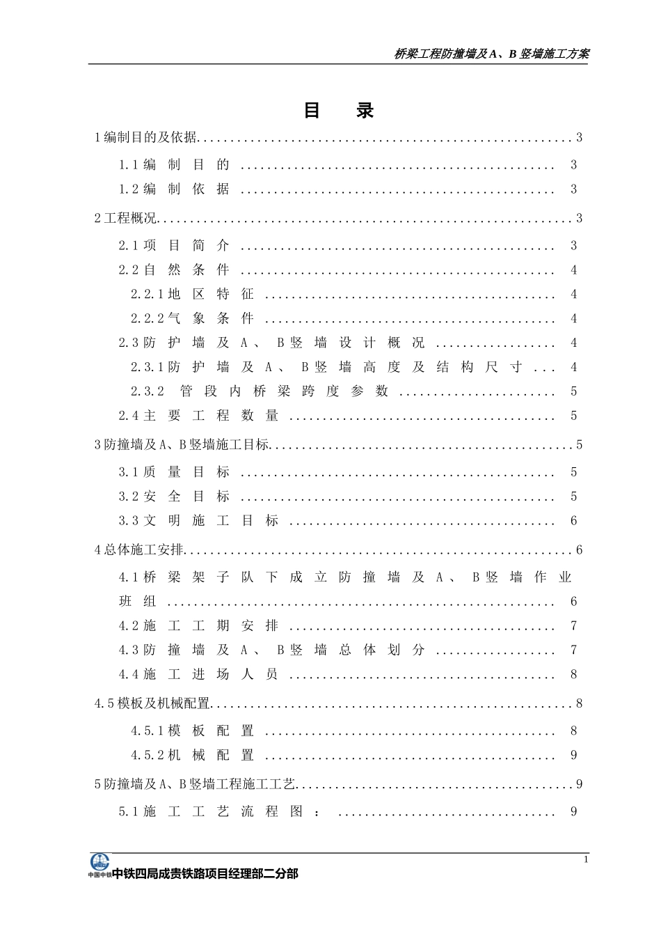 高铁桥梁工程防护墙及AB竖墙施工方案(DOC33页)_第1页
