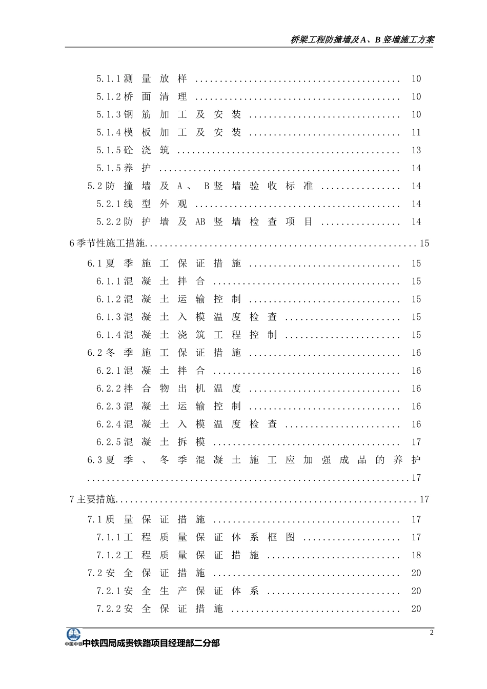 高铁桥梁工程防护墙及AB竖墙施工方案(DOC33页)_第2页