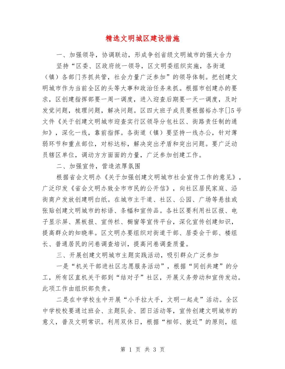 文明城区建设措施_第1页