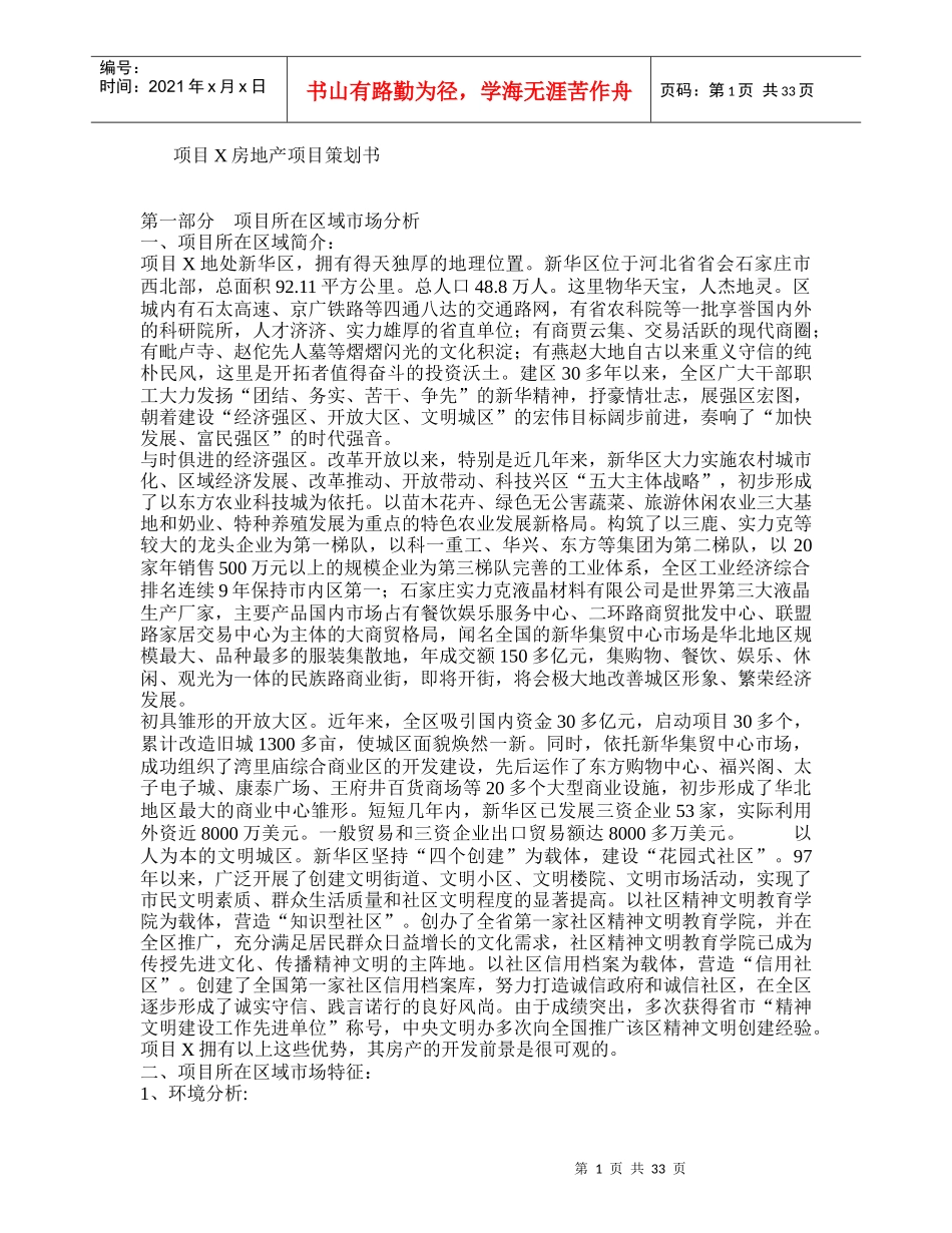 项目XXXX房地产项目策划书_第1页