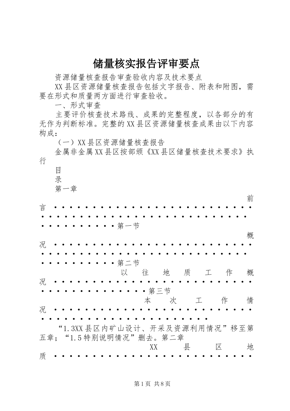 储量核实报告评审要点_第1页