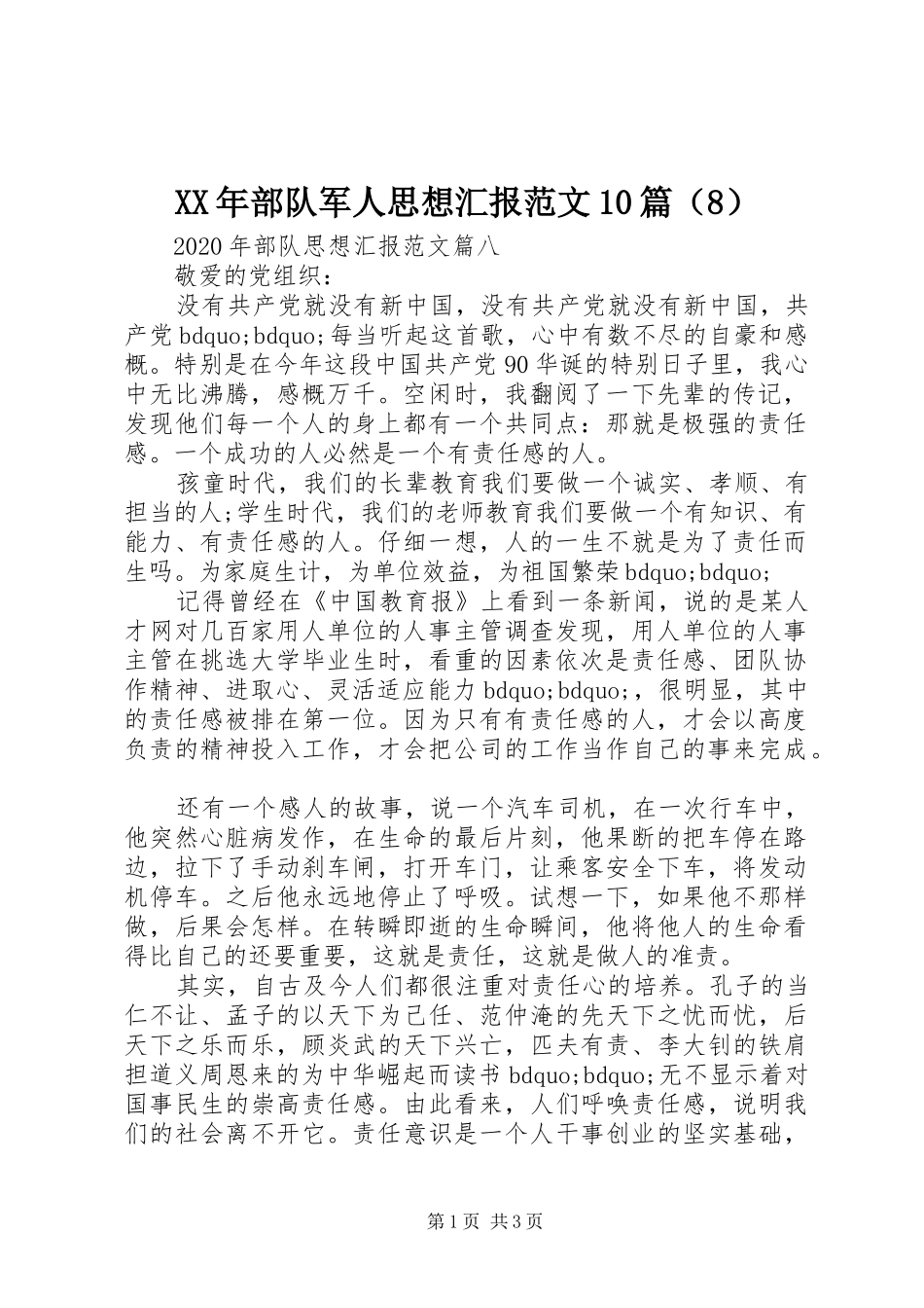 XX年部队军人思想汇报范文10篇（8）_第1页