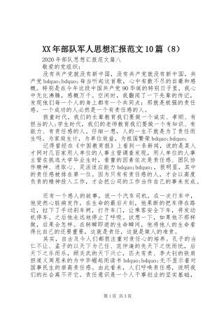 XX年部队军人思想汇报范文10篇（8）
