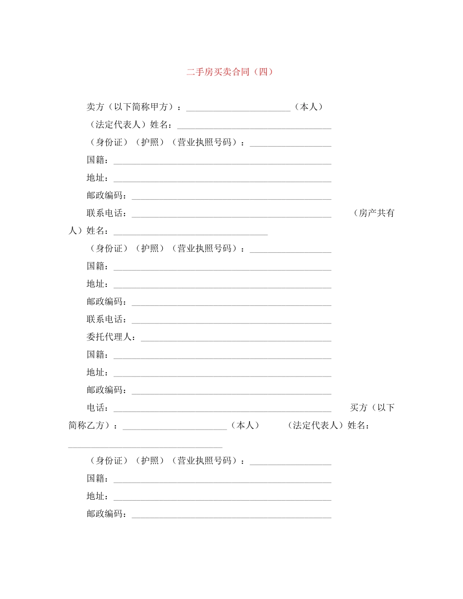 二手房买卖合同（四）_第1页